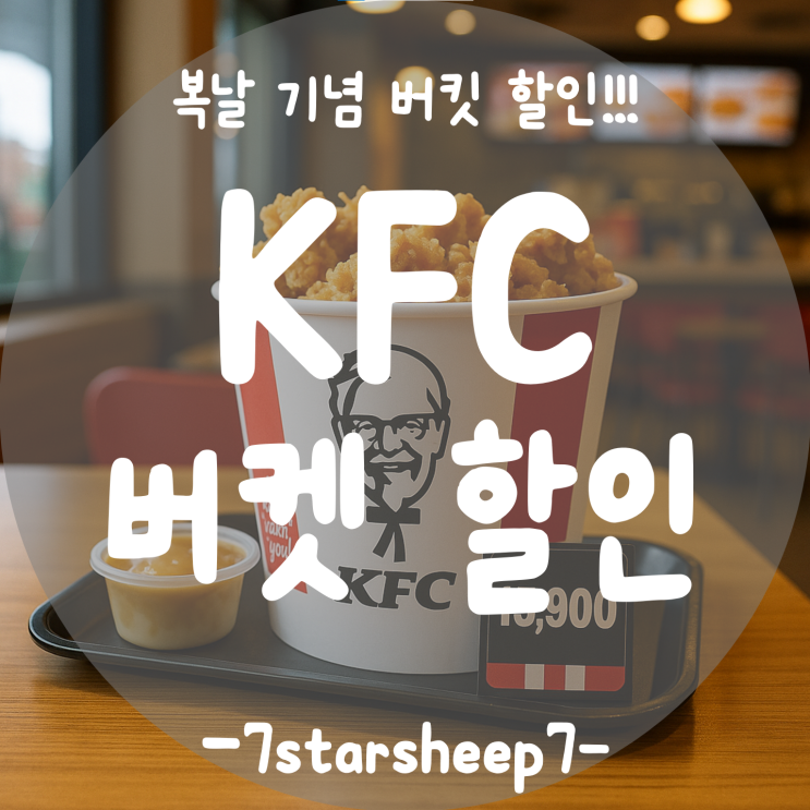  [KFC] 복날엔 역시 Chicken이지!! KFC 버켓 8조각을 15,900원에 만나보세요~