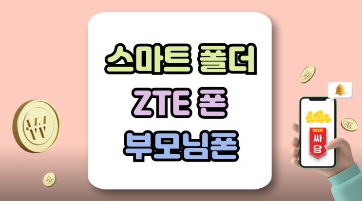  스마트 폴더폰 ZTE 부모님폰 인기 추천템