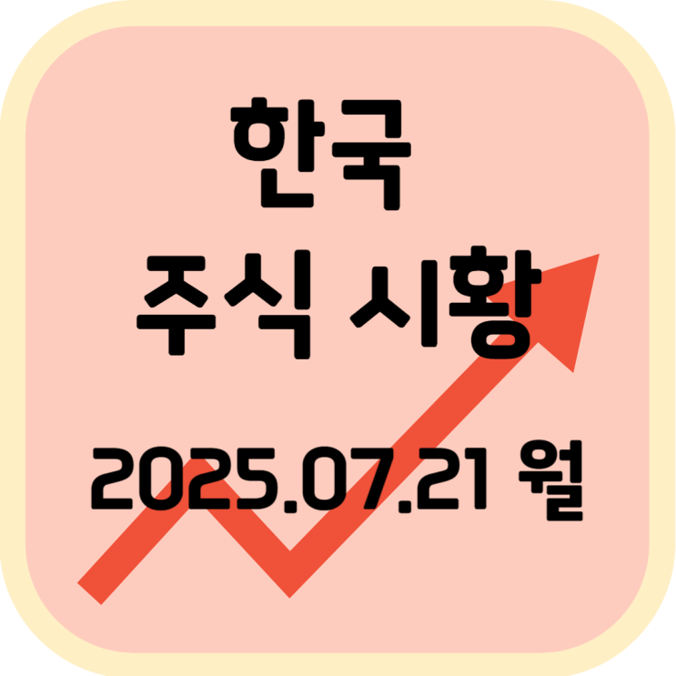  2025년 7월 21일 (월) 한국 증시 마감 시황