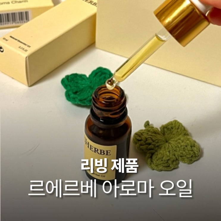  르에르베 아로마 오일 수면 디퓨저 아로마테라피 불면증 집들이 선물 추천