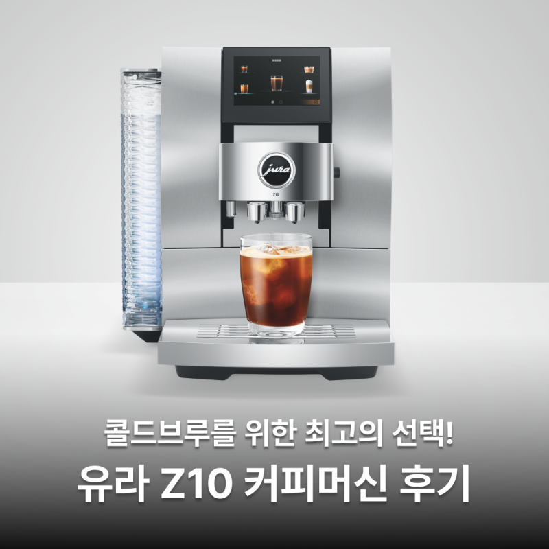 콜드브루를 위한 최고의 선택, 유라 커피머신 Z10 구매 후기 모음