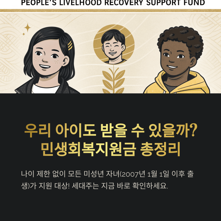  우리 아이 민생회복 지원금 받는 법! 이거 하나로 정말 달라졌어요!