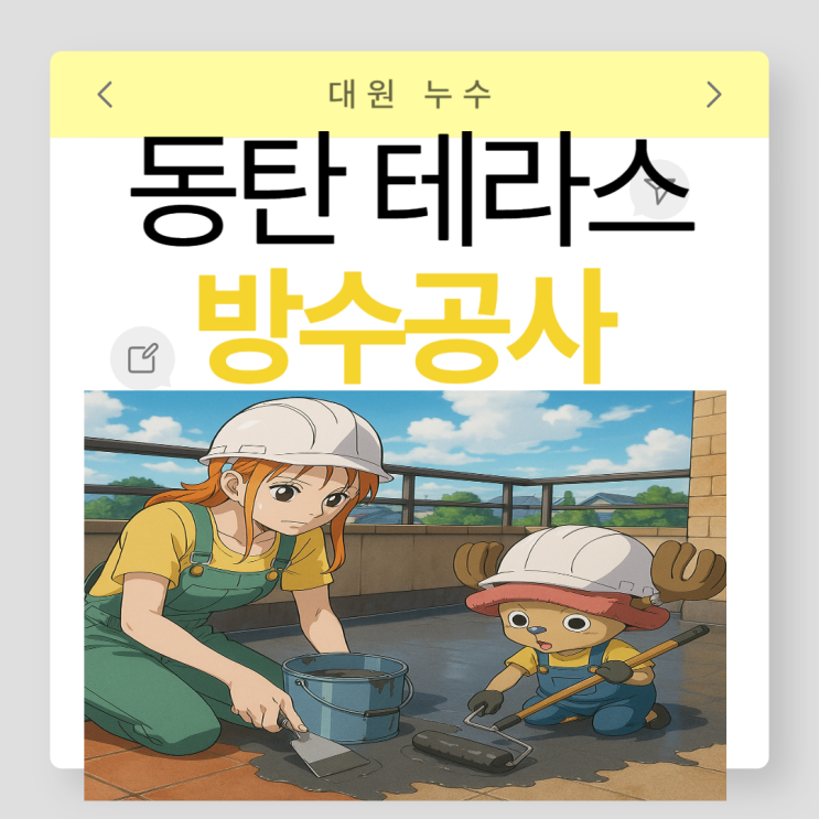  동탄 테라스 방수공사 빗물 누수 해결 잘하는 업체 추천