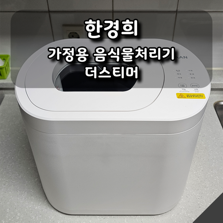  [한경희] 가정용 음식물처리기 더스티머로 음쓰 냄새, 벌레 걱정 끝!