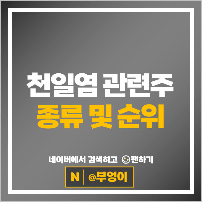 후쿠시마 오염수 천일염 관련주 대상 풀무원 주가 아미코젠 주식