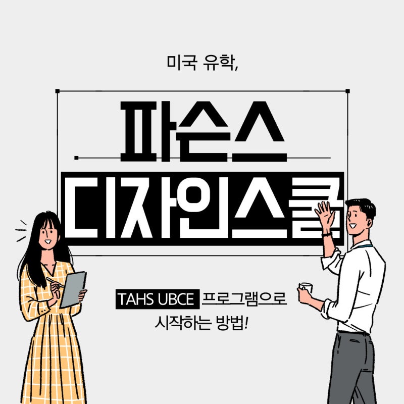 미국유학, 파슨스 디자인 스쿨 TAHS UBCE 프로그램으로 시작하는 방법!