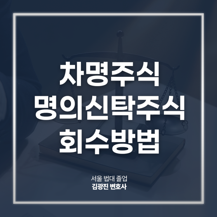  차명주식 명의신탁주식 회수방법 주의사항은? 주식환원소송변호사 법률 상담