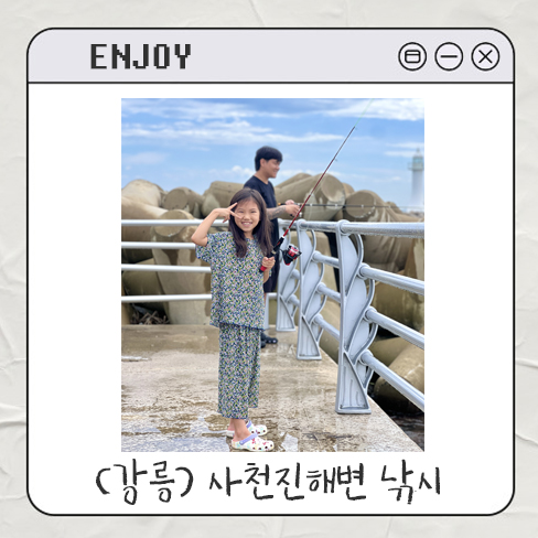  강릉 사천진해수욕장 아이랑 낚시 후기 ｜ 포인트 주차 정보 꿀팁