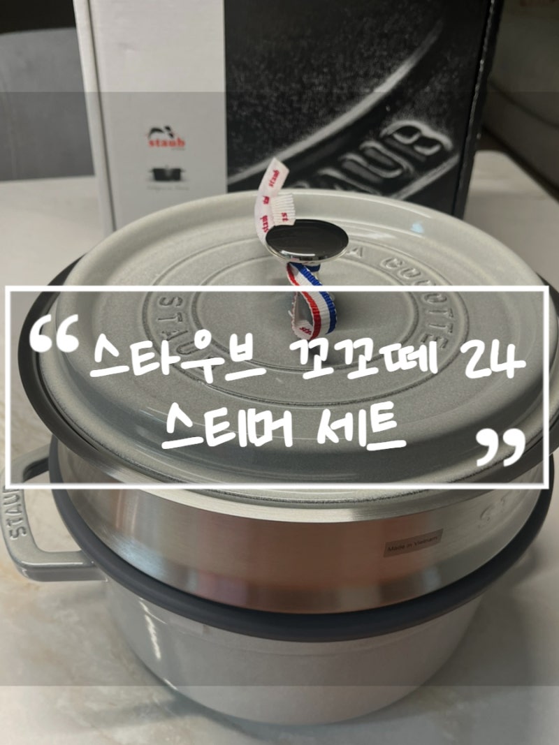 스타우브 꼬꼬떼 24 스티머 찜기 세트 화이트 트러플