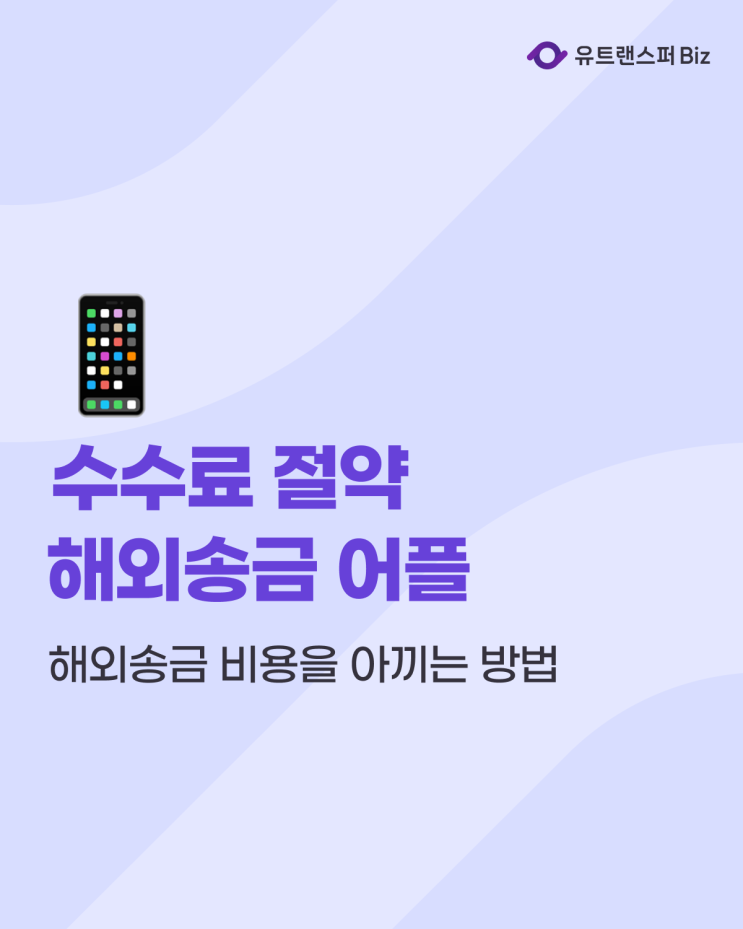 유트랜스퍼 해외송금 어플로 수수료 절약하는 방법