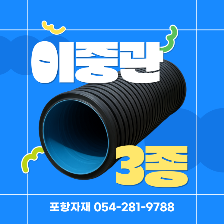 이중관 이중관엘보 3종 포항자재