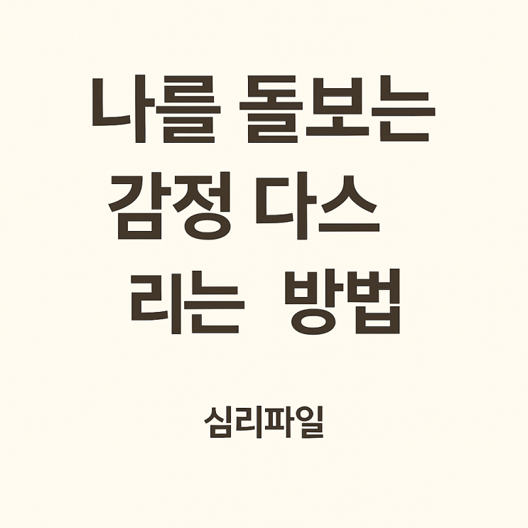  나를 돌보는 감정 다스리는 방법
