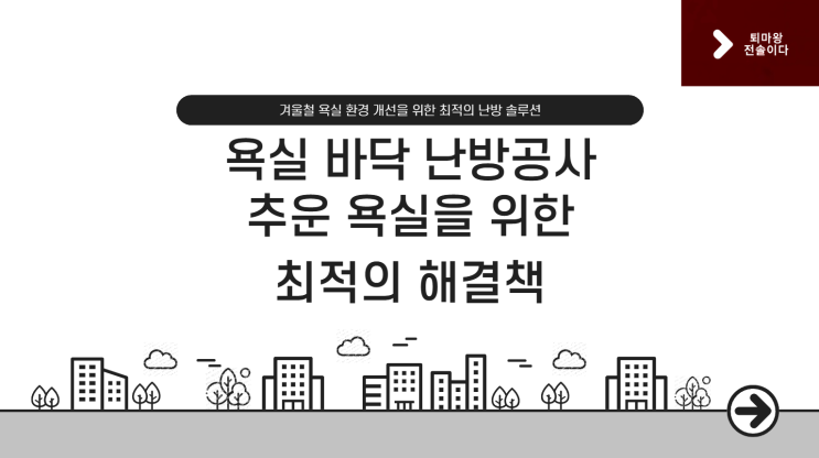  욕실 바닥 난방 공사의 장점과 시공 시 주의할 점 총정리