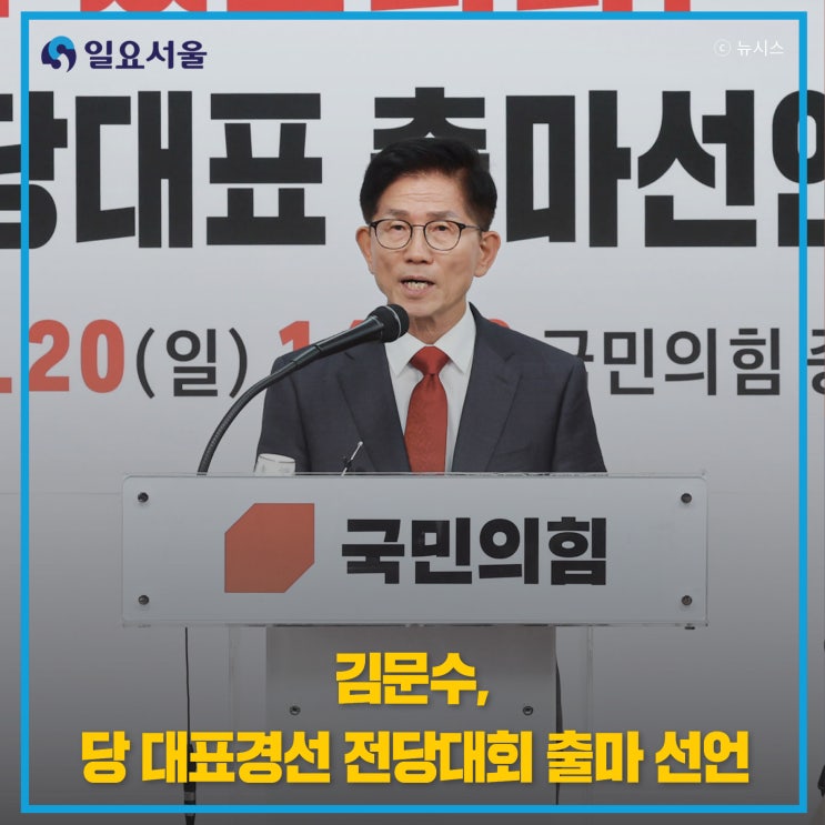 <b>김문수</b>, 당 대표경선 전당대회 출마 선언