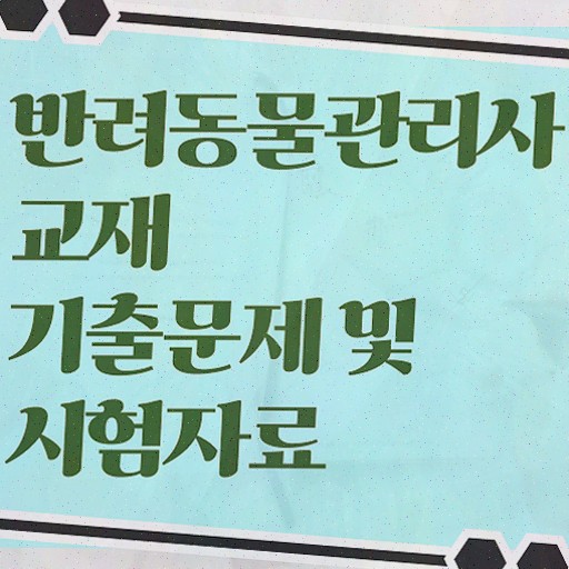  반려동물관리사 학원 , 반려동물관리사 직장인도 쉽게 취득한 방법 및 전망