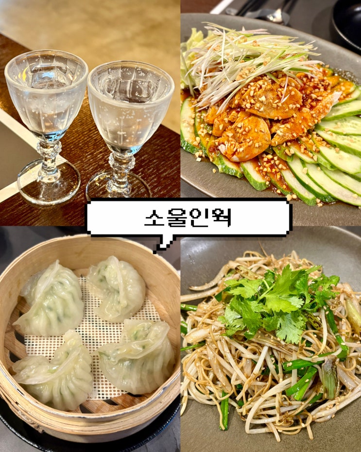  원주맛집 분위기 있는 중식술집 원주 반곡동 소울인웍 방문 후기!