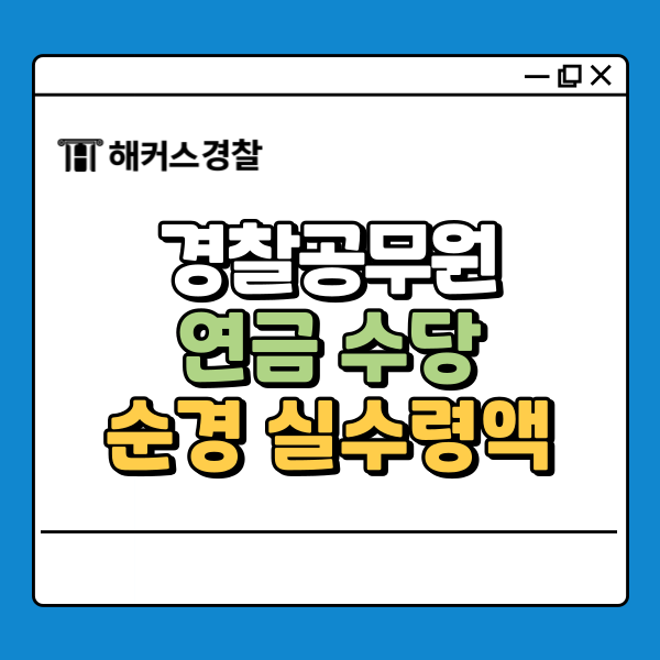 경찰공무원 연금 체계는? 순경 연봉 실수령액까지 한눈에