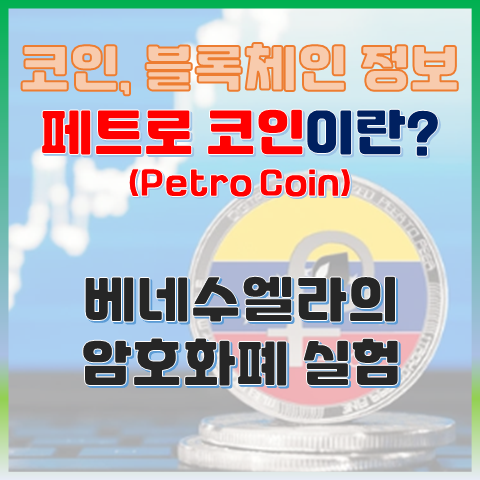 페트로 코인(Petro) 알아보기 - 베네수엘라의 암호화폐 실험