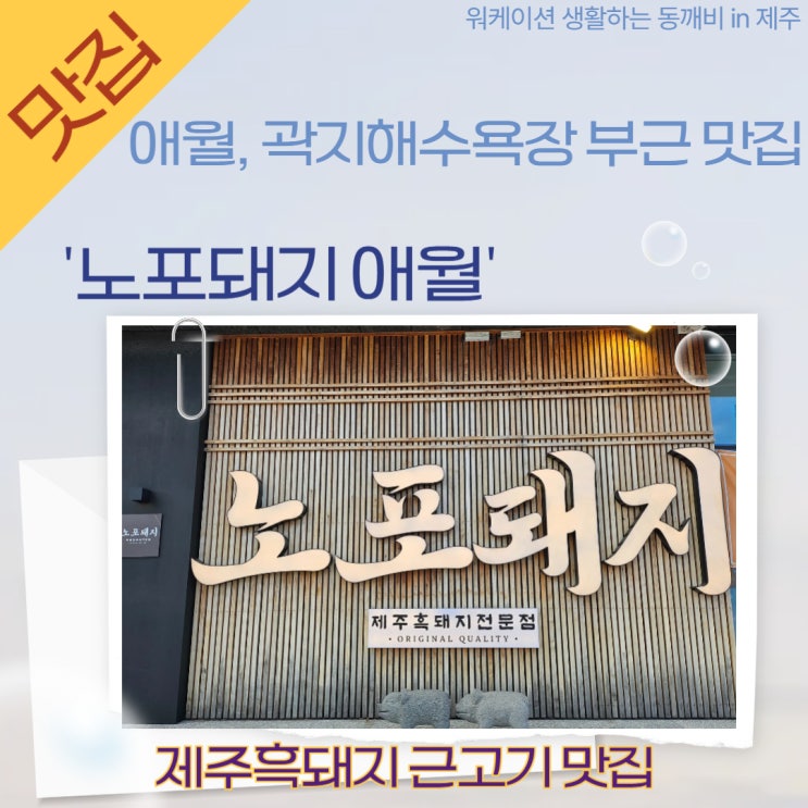  곽지해수욕장 근처 '노포돼지 애월점', 168시간 숙성 흑돼지 근고기