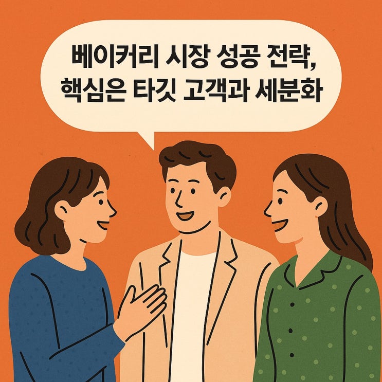  베이커리 시장 성공 전략, 핵심은 타깃 고객과 세분화