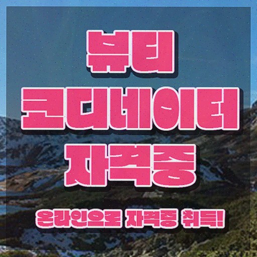  방송스타일리스트취업 , 뷰티코디네이터 단기간에 시험준비