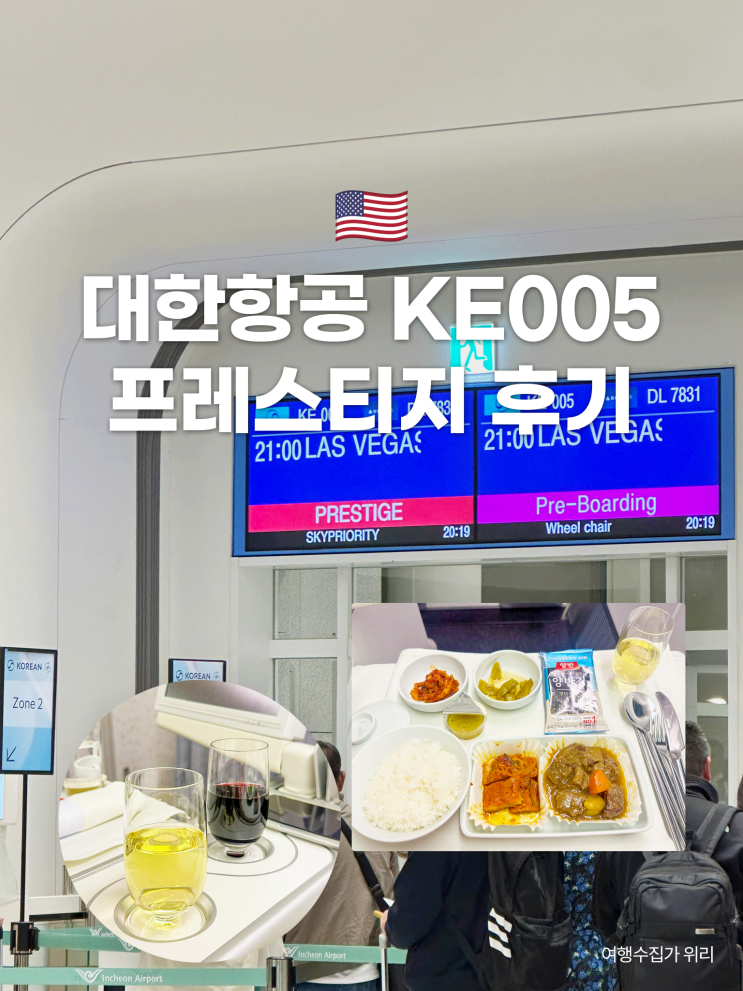  대한항공 KE005 프레스티지 슬리퍼석 마일리지 탑승 후기 기내식 비즈니스 라운지까지