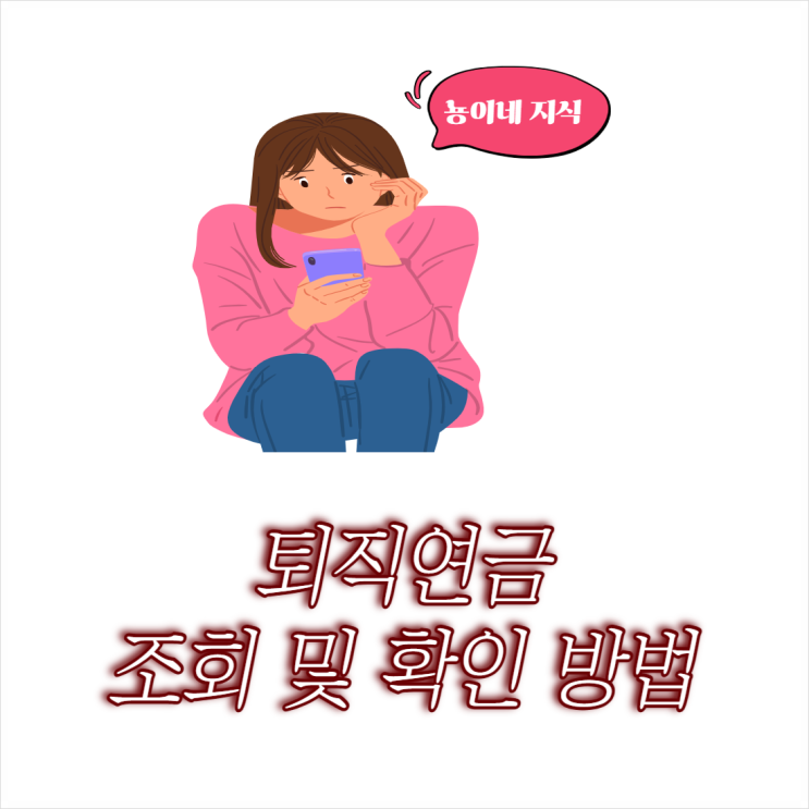  퇴직연금 조회 및 확인 방법 총정리