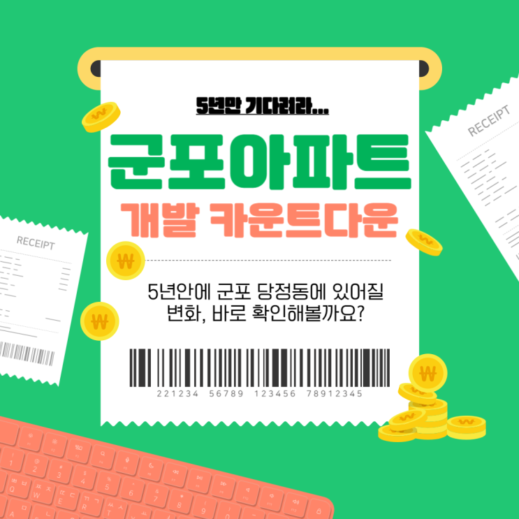  군포아파트경매 : 5년 개발 카운트다운