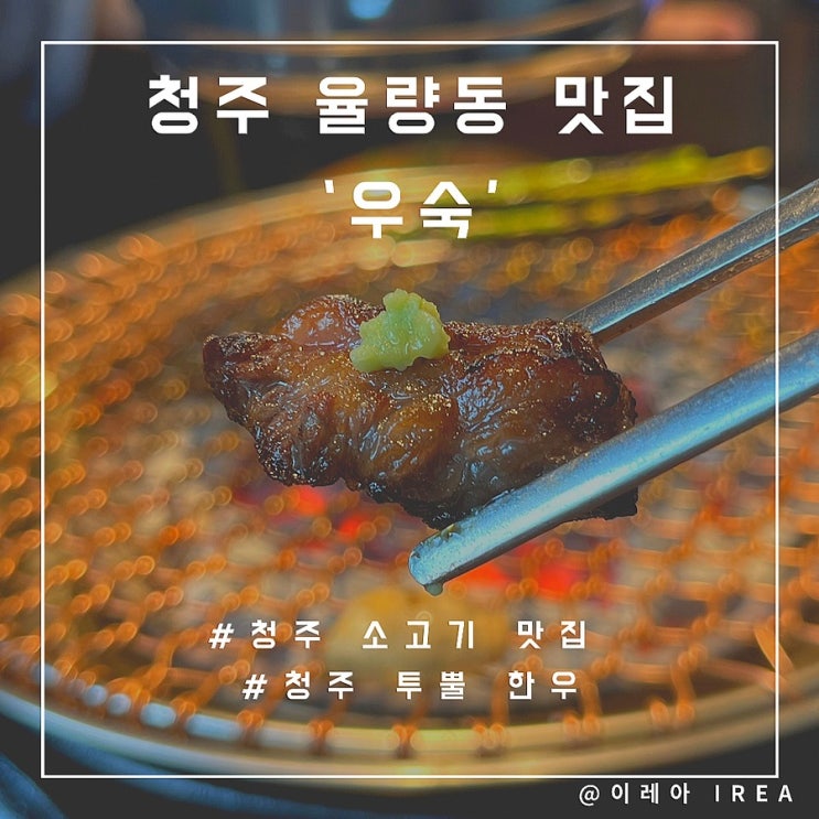  청주 율량동 소고기 맛집 우숙 투뿔 한우 후기