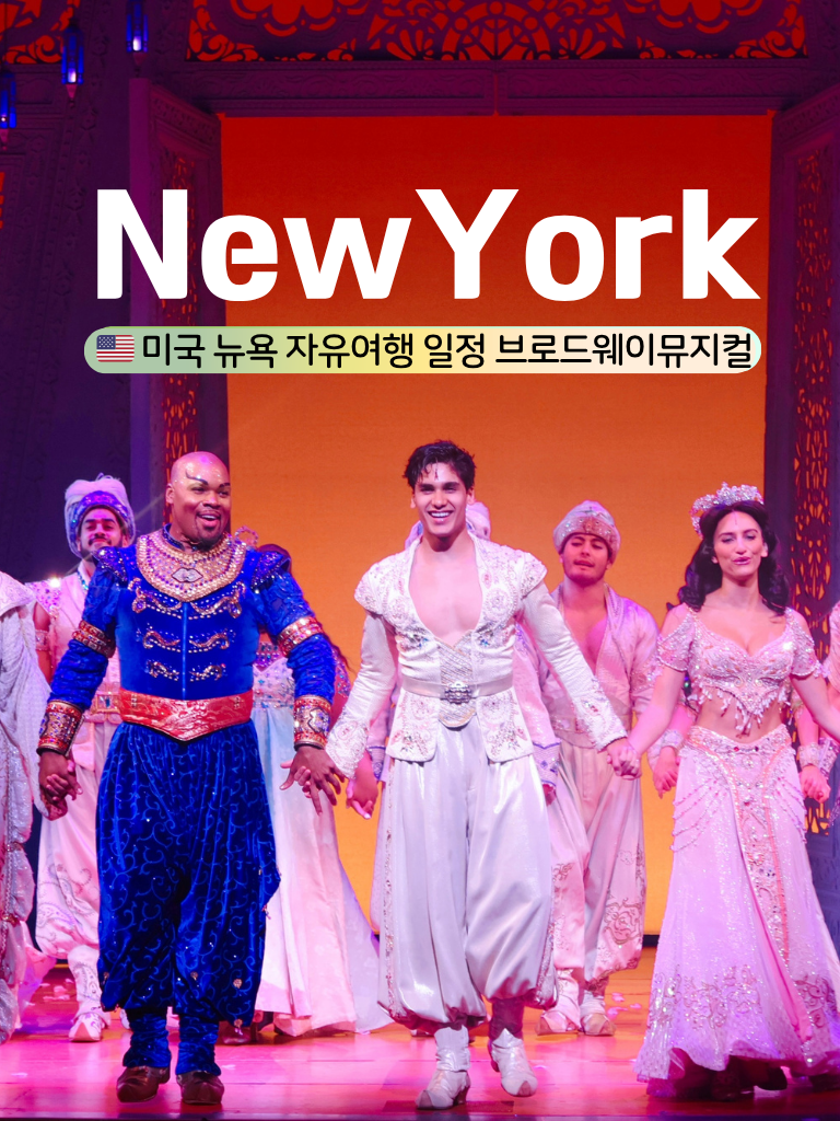 미국 뉴욕 자유여행 일정 브로드웨이 뮤지컬 추천 예약 팁 : 네이버 블로그