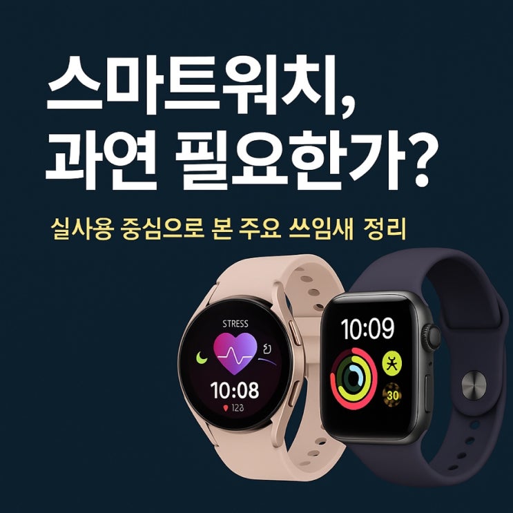 스마트워치, 과연 필요한가? 실사용 중심으로 본 주요 쓰임새 정리