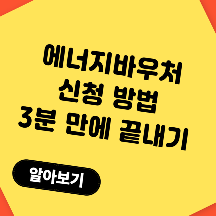  에너지바우처 신청 방법, 3분 만에 끝내는 초간단 절차 공개!