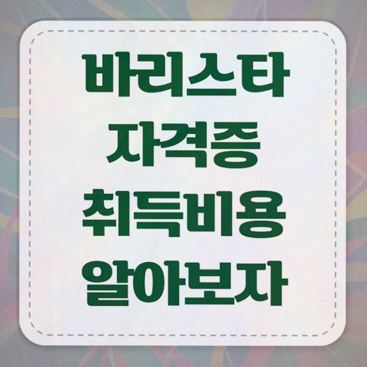  , 바리스타 자격증 1급,2급 동시에 시험준비 , 채용 정보