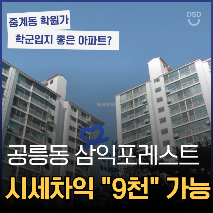  노원구 상위 학군입지 공릉동 삼익포레스트