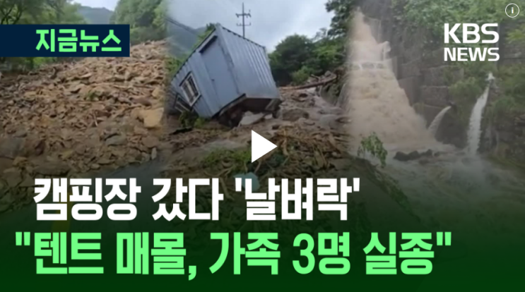 집중호우 <b>참사</b>, <b>캠핑장</b>에서 산사태 및 <b>급류</b> 발생시 대처요령