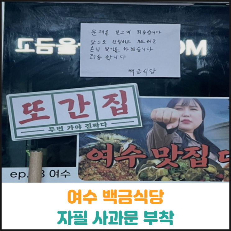  여수 백금식당 자필 사과문 부착