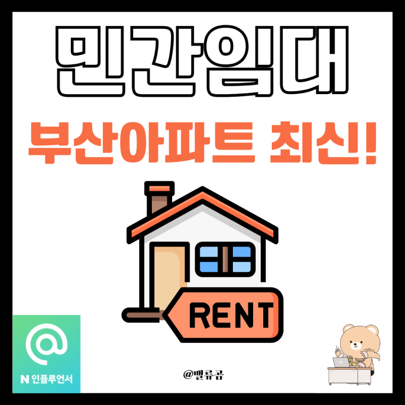 부산민간임대아파트 2025년 최신 정리 입주 조건부터 위치까지