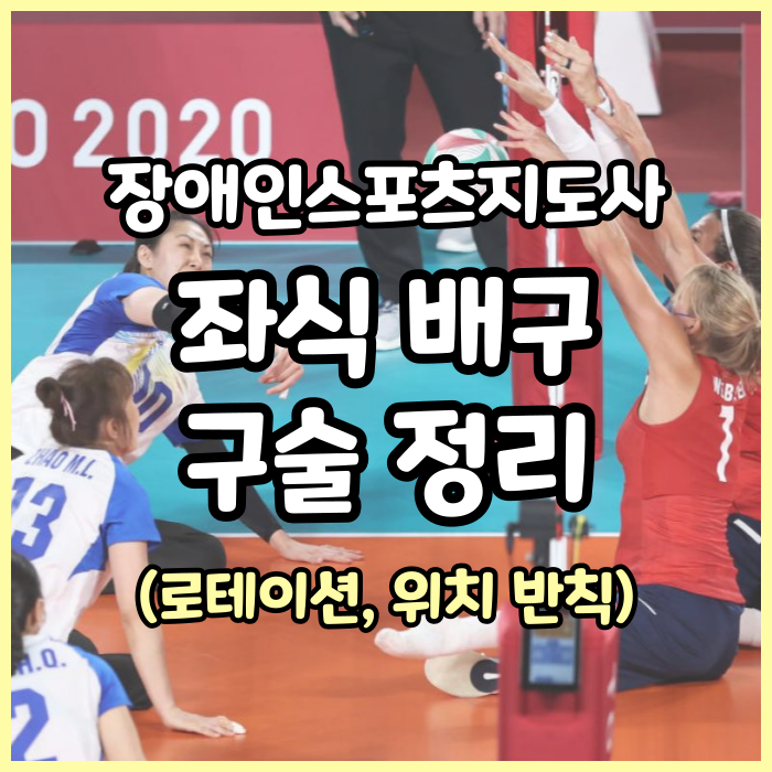  장애인스포츠지도사 좌식배구 구술 요약본(반칙, 공식웜업, 로테이션, 위치 반칙)