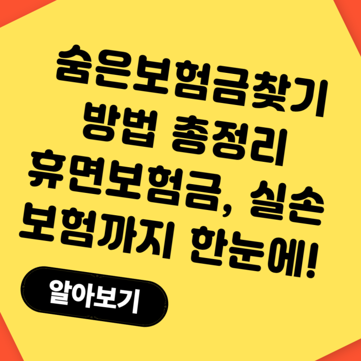  숨은보험금찾기 방법 총정리｜휴면보험금, 실손보험까지 한눈에!