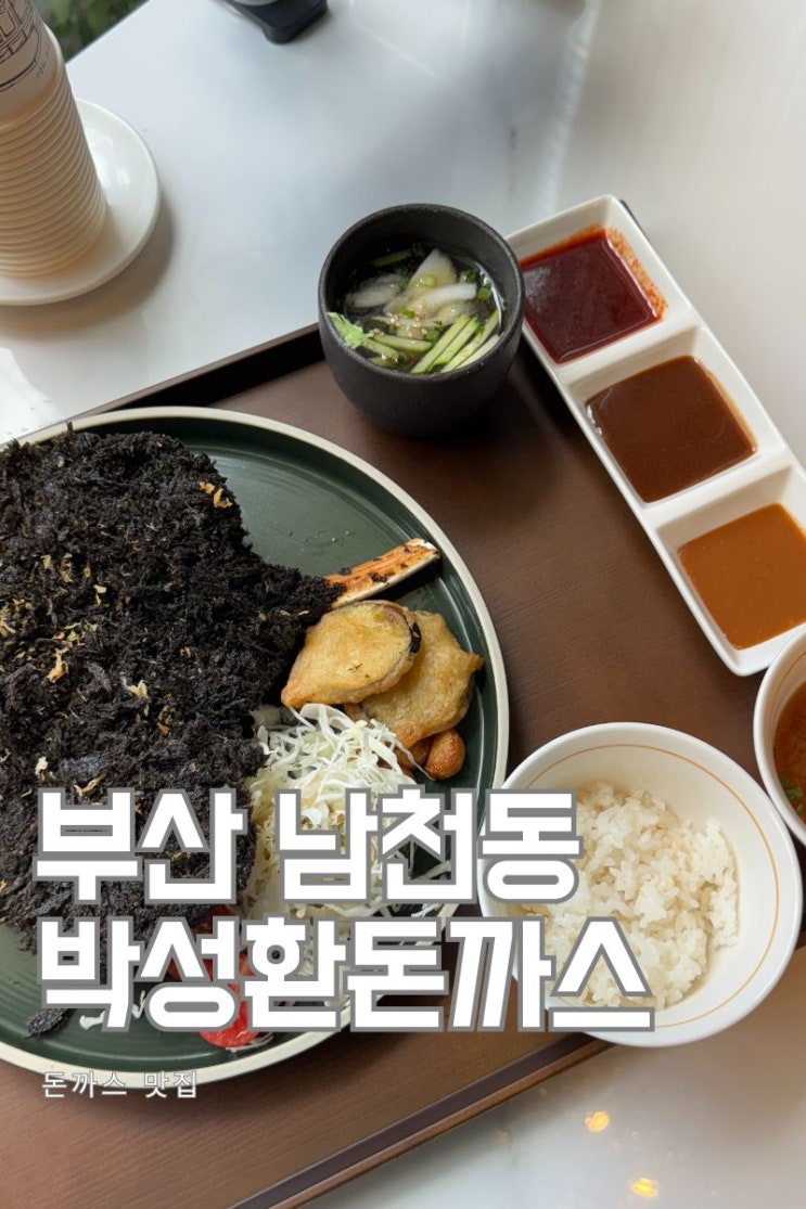  [부산 남천동] 박성환돈까스 새로 오픈한 훈연 돈까스 전문점