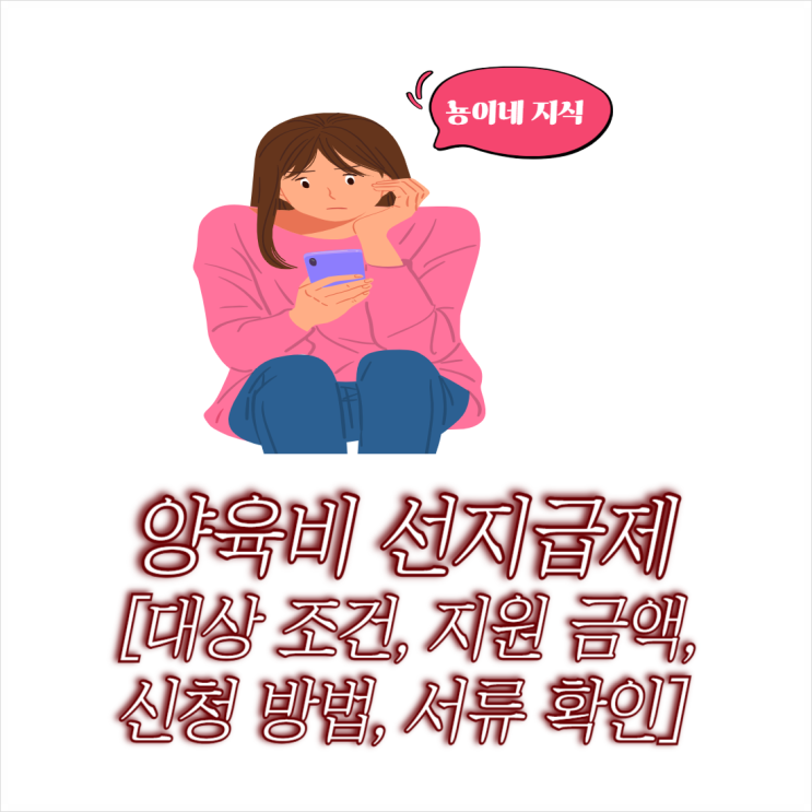  양육비 선지급제 대상 조건 지원 금액 및 신청 방법 서류 정리