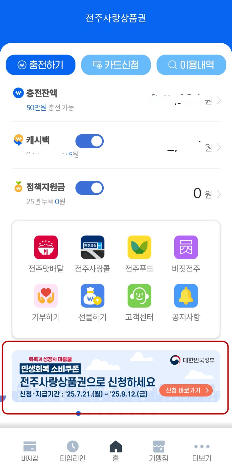  전주시 민생회복 소비쿠폰 전주사랑상품권으로 신청하는 방법 (25.7.21.~ )