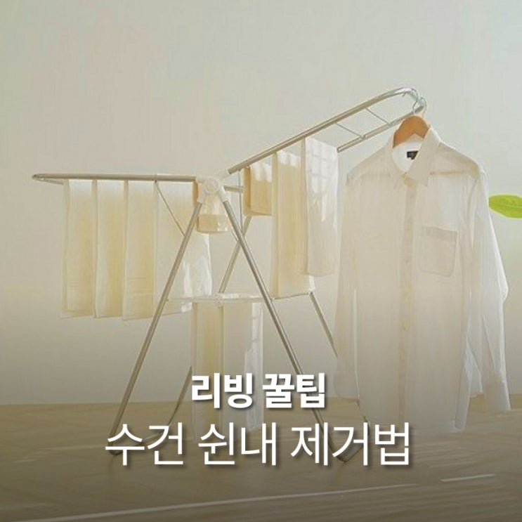  수건 쉰내 제거 방법, 이 5가지만 따라 해보세요!
