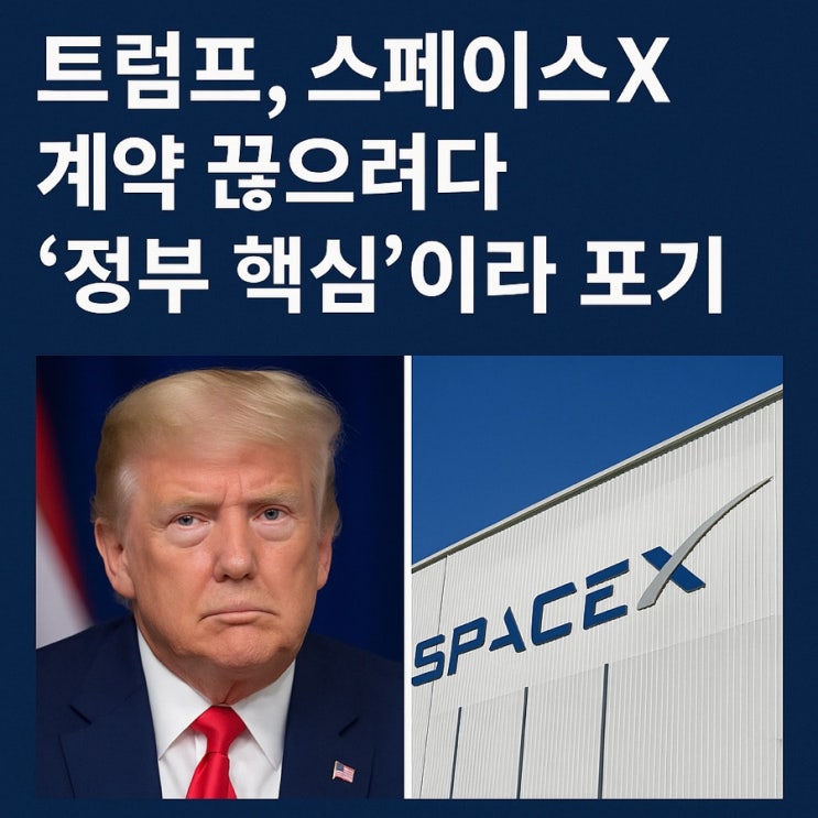 <b>트럼프</b>, <b>스페이스X</b> 계약 끊으려다 ‘정부 핵심’이라 포기