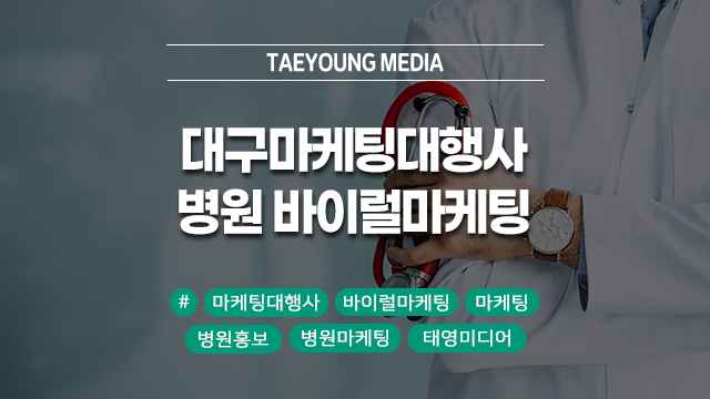  대구 마케팅대행사를 통한 병원 바이럴마케팅 효과