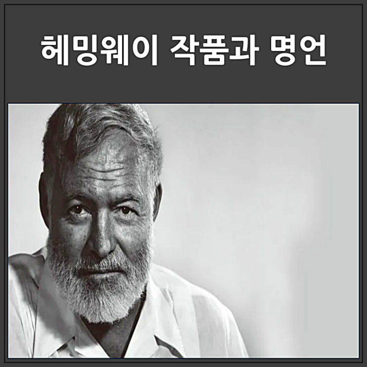  헤밍웨이 작품과 명언
