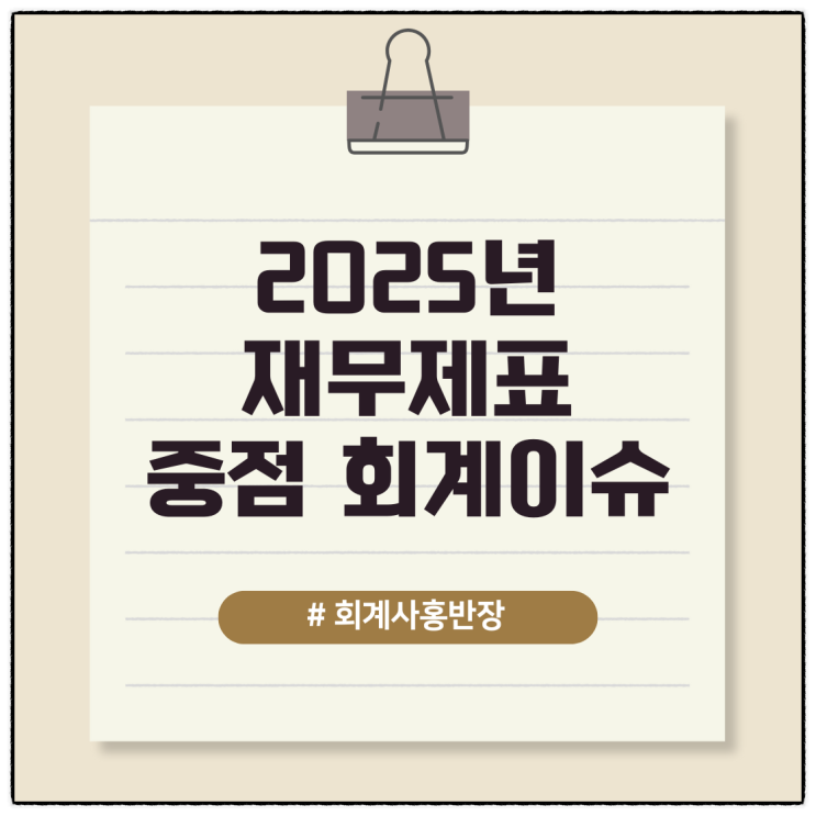  [비상장회사] 2025년 재무제표 중점심사 02 연결재무제표 회계처리...종속기업의 회계정책을 지배기업의 회계정책과 일치, 내부거래 제거
