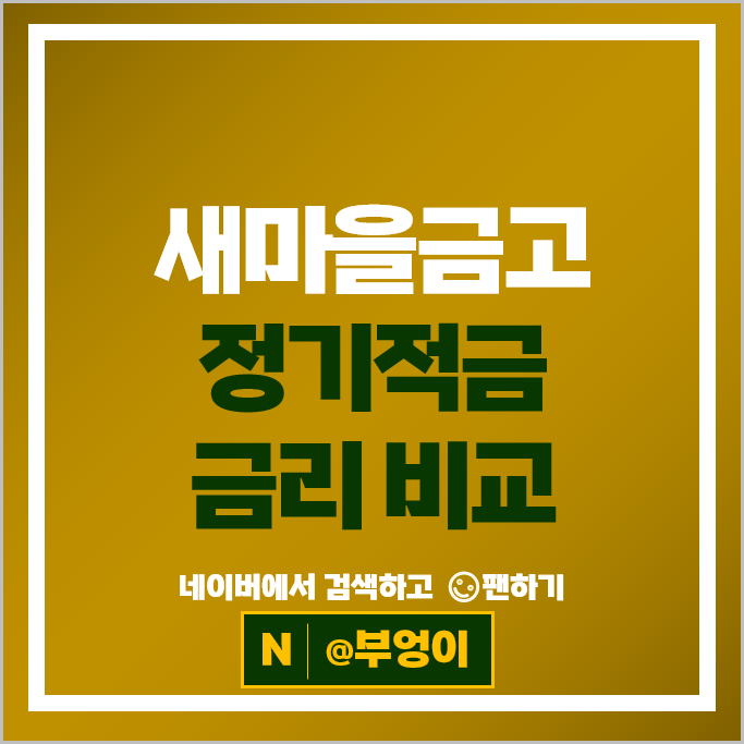 새마을금고 정기적금 금리 비교 특판 추천