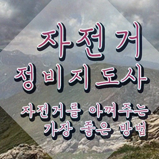  자전거자격증 , 자전거정비지도사 자격증 직장인도 쉽게 시험준비 확인하고 가세요