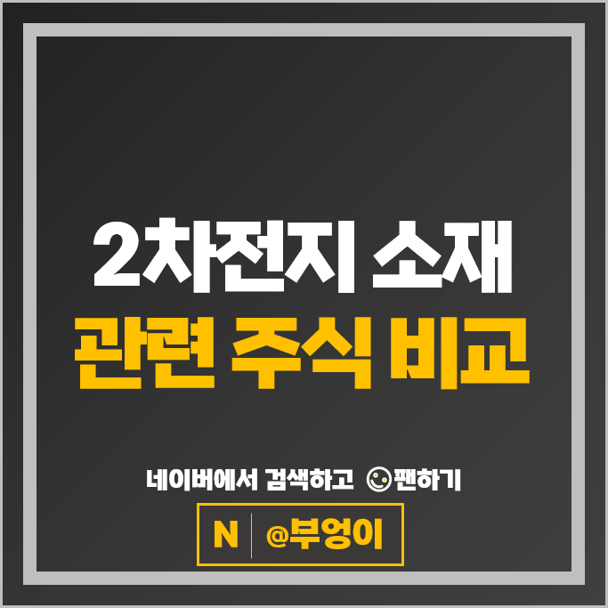 2차전지 관련주 소재주 덕산테코피아 TCC스틸 주가 후성 코스모신소재 주식